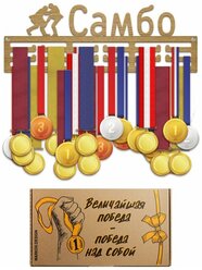 Держатель для медалей MARKOV.DESIGN Медальница "Самбо", 38х15см, с крепежом, в коробке