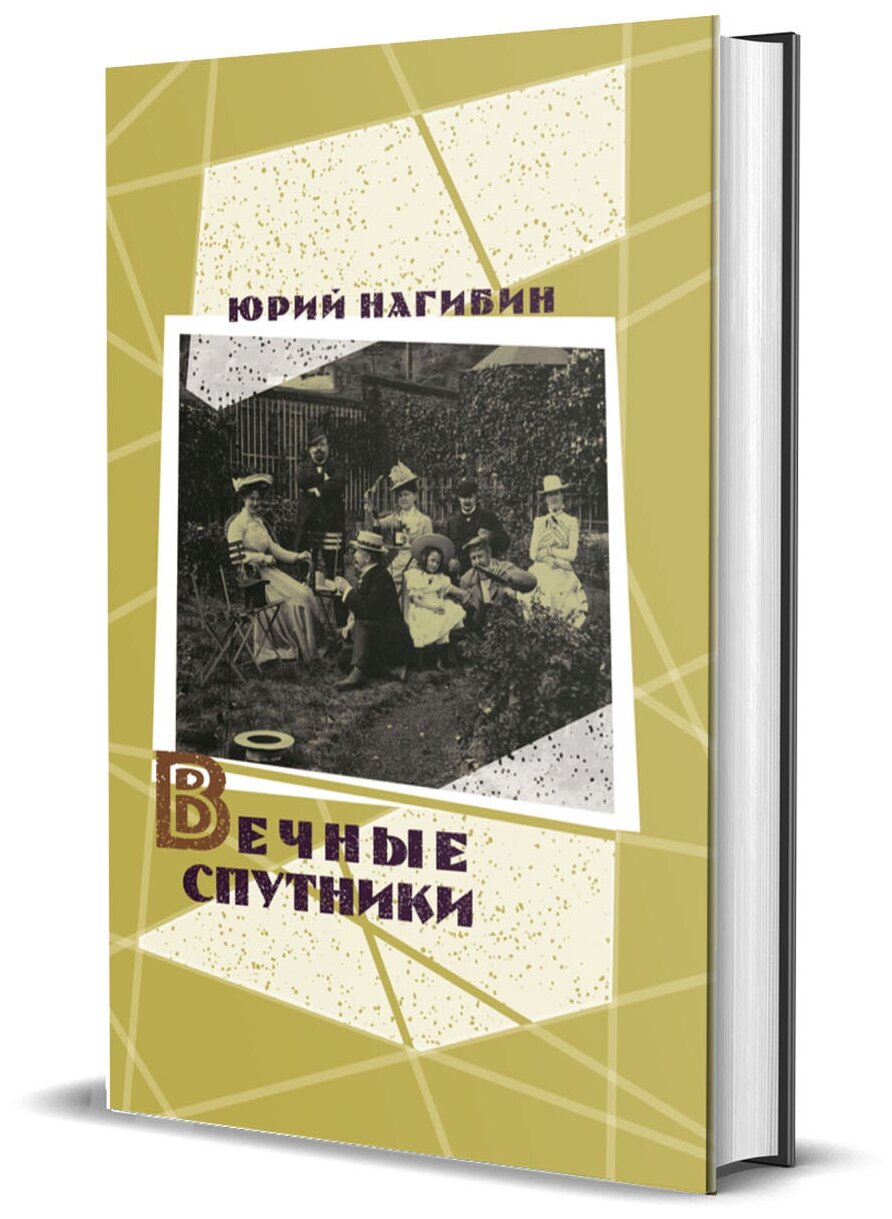 Нагибин Ю. М. Вечные спутники: в 2-х томах.