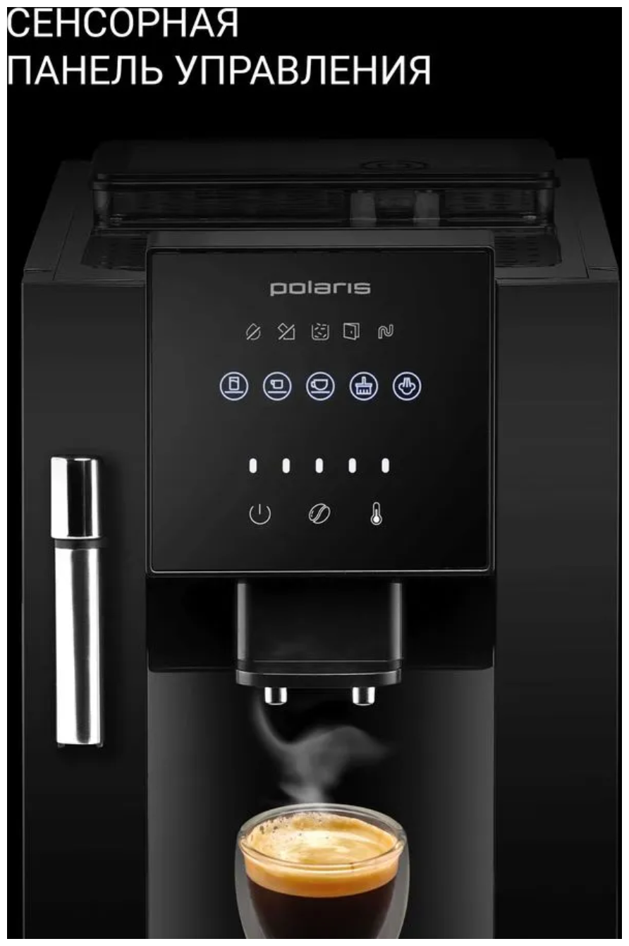 Кофемашина автоматическая, для зернового кофе, с капучинатором, Polaris 1450 Вт, черная - фотография № 5