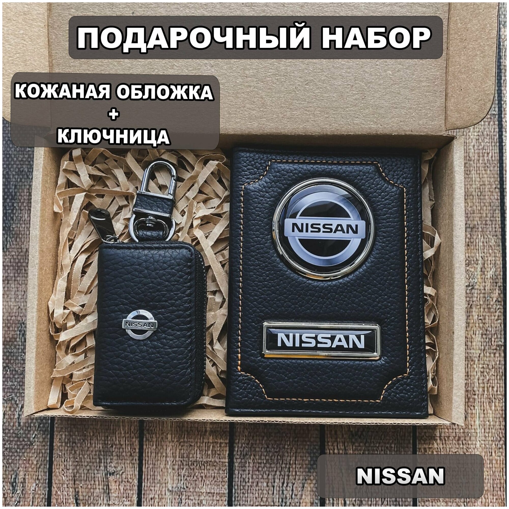 Подарочный набор автолюбителю Nissan обложка+ ключница из кожи, для мужчины, мужа на День рождения и юбилей/Подарок Новый год