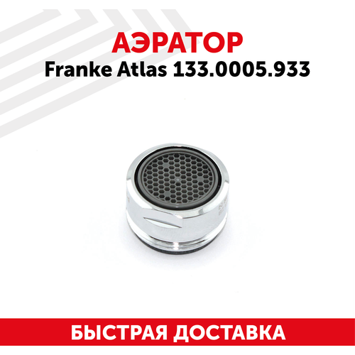 Аэратор для смесителей Franke Atlas 133.0005.933 аэратор franke atlas 133 0005 933