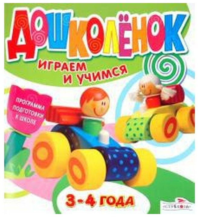 Играем и учимся 3-4 года (нет) - фото №1