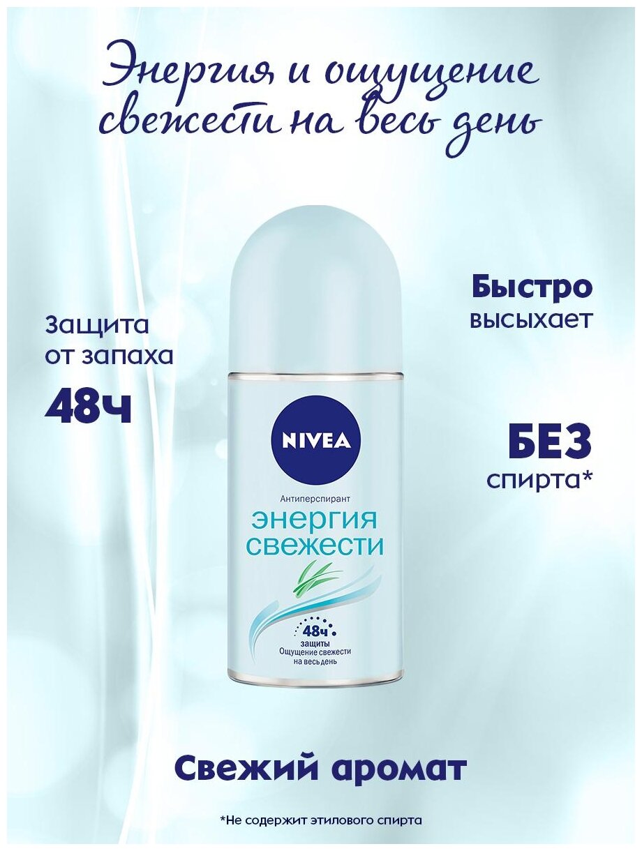 NIVEA Антиперспирант Энергия свежести ролик