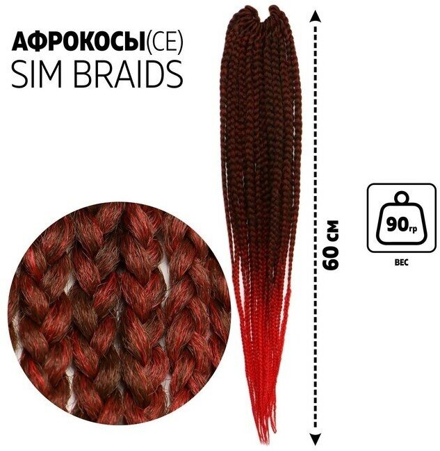 SIM-BRAIDS Афрокосы, 60 см, 18 прядей (CE), цвет русый/красный(#FR-10)