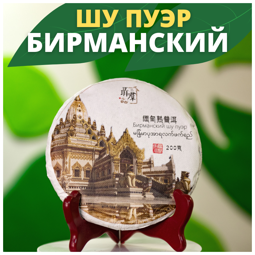 Китайский чай Пуэр Шу Бирманский 200 гр 2022г / листовой прессованный блин