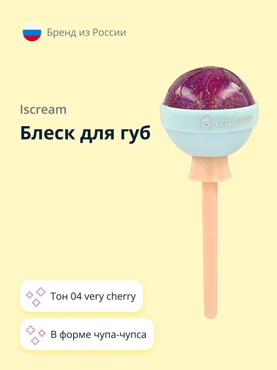 Блеск для губ `ISCREAM` LOLLIPOP тон 04 very cherry