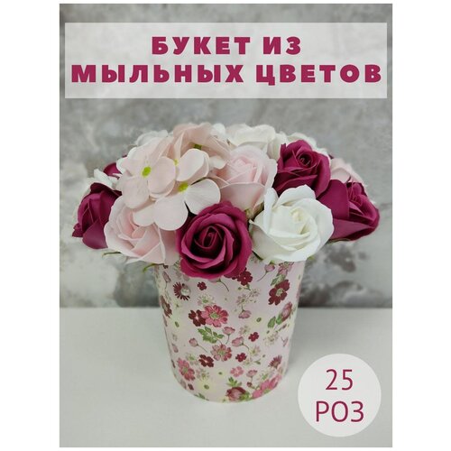 Нежный букет, 25 мыльных роз в подарок маме, любимой, сестре, бабушке