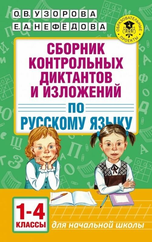 Узорова О. В. "Сборник контрольных диктантов и изложений по русскому языку. 1-4 классы"