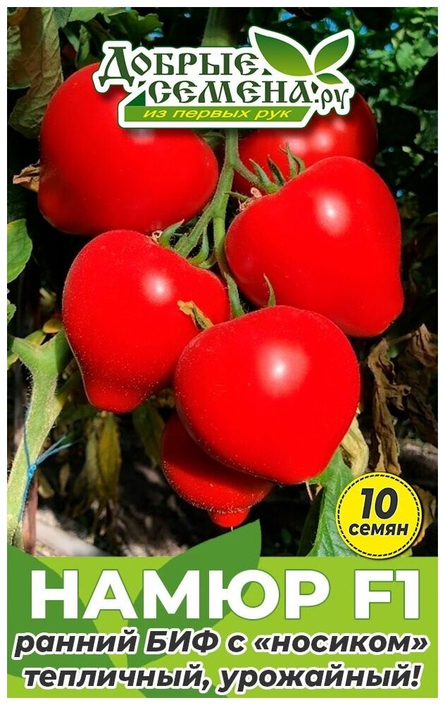 Семена томата Намюр F1   10 шт   Добрые Семена  ру