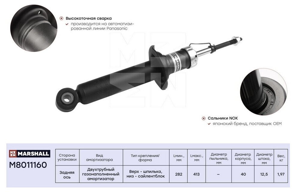 Амортизатор зад Marshall M8011160