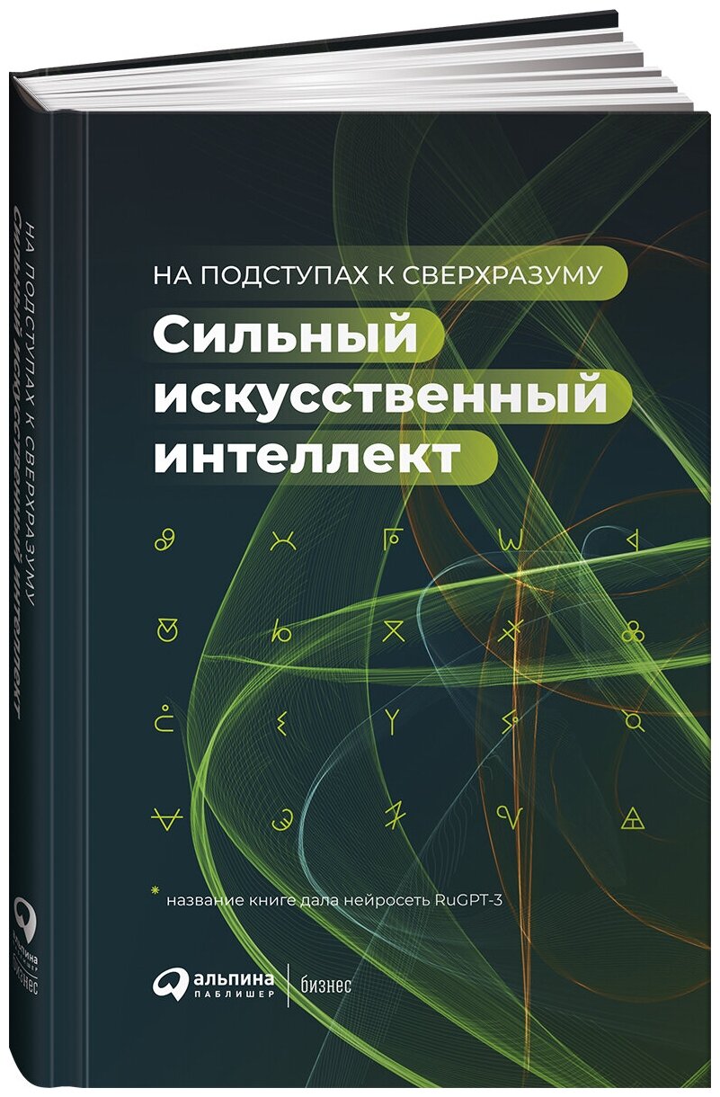 Сильный искусственный интеллект: На подступах к сверхразуму + Сбер - фото №4