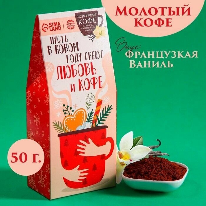 Кофе молотый Пусть в новом году: со вкусом ванили, 50 г.