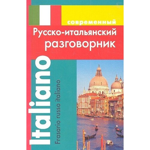 Современный русско-итальянский разговорник