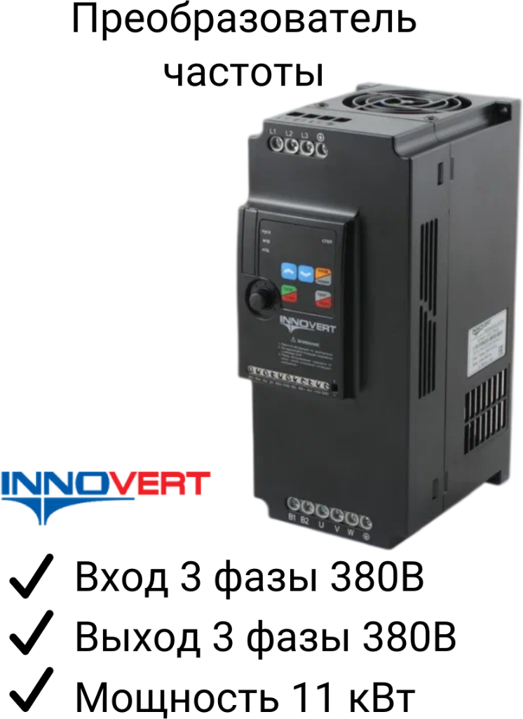 Частотный преобразователь INNOVERT ISD113M43E 11 кВт 380В/ Преобразователь частоты Инноверт