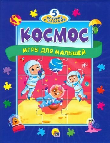 Космос Игры для малышей (Строителева А.) - фото №1