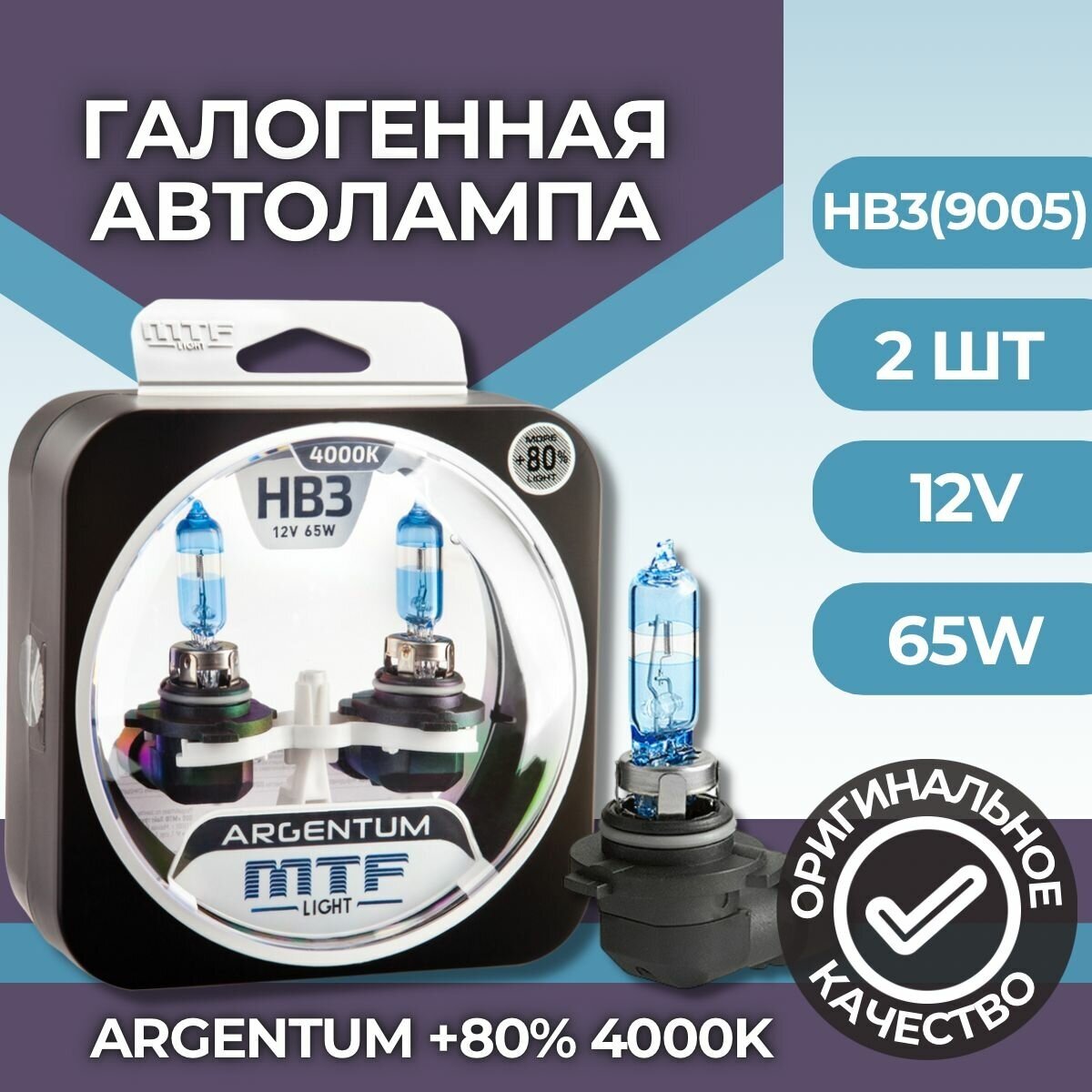 Набор ламп MTF Light HB3 9005 12v 65w ARGENTUM +80% 4000K