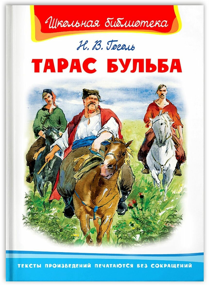 Книга Омега Пресс Школьная библиотека, Тарас Бульба, Гоголь Н. (03849-2)