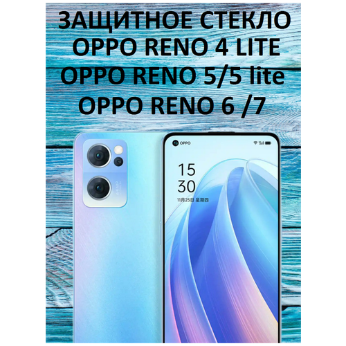 Защитное стекло на Oppo Reno 4 lite/Oppo Reno 5/Oppo Reno 5 lite/Oppo Reno 6/Oppo Reno 7