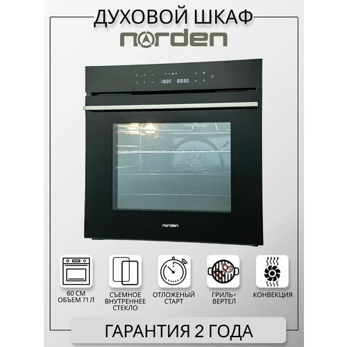Электрический духовой шкафмодель 8012 BG 60 смNORDEN 2495000₽