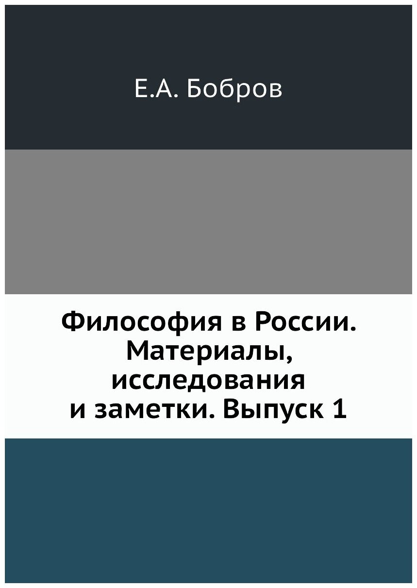 Философия в России. Материалы, исследования и заметки. Выпуск 1