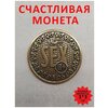 100 ОптимаБизнес Монета, монетка сувенирная штампованная подарок сувенир денежный талисман оберег амулет в кошелёк - изображение