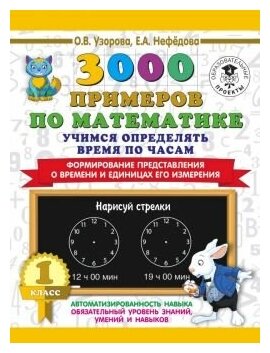 3000 примеров по математике. Учимся определять время по часам. 1 класс