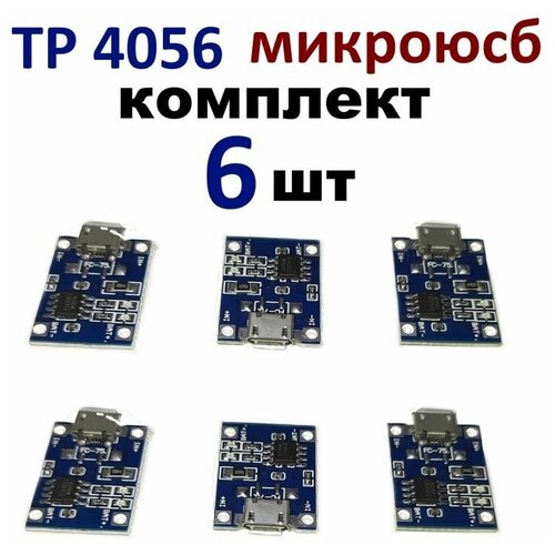 Модуль заряда Li-ion аккумуляторов TP4056 микроюсб