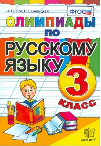 Орг А. О, Белицкая Н. Г. Олимпиады по русскому языку 3 класс