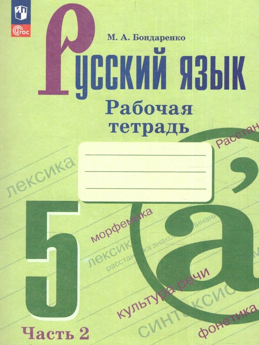 Русский язык. 5 класс. Рабочая тетрадь. В двух частях. Часть 2 - фото №11