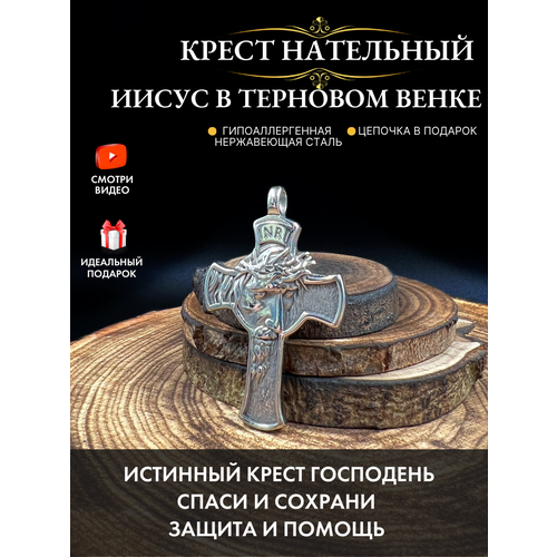 Крест нательный Иисус в терновом венке, Истинный крест