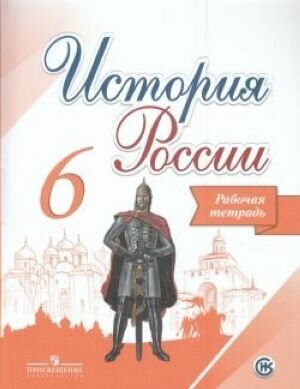 История России. 6 класс. Рабочая тетрадь ФГОС