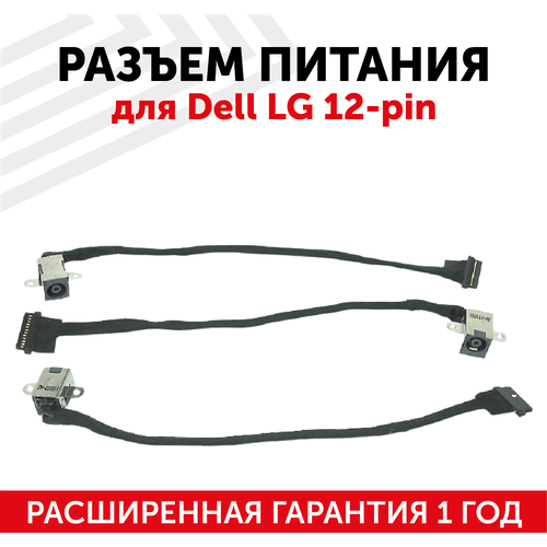 Разъем для ноутбука HY-LG001 Dell LG 12 Pin, с кабелем