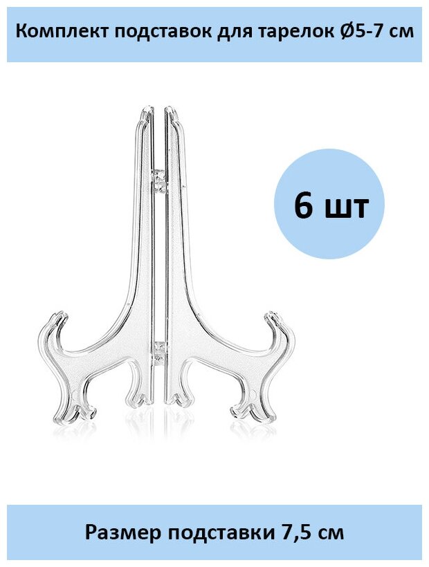 Подставка для тарелок 75 см.