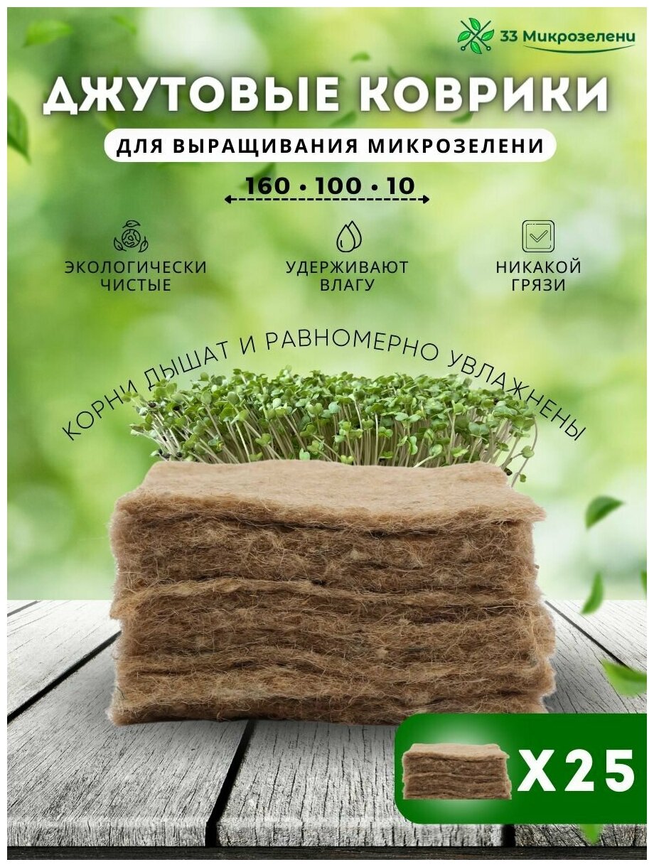 Джутовые коврики для выращивания микрозелени, 25шт - фотография № 1