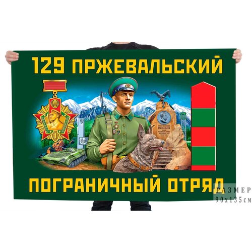 знак 75 райчихинский краснознамённый пограничный отряд Флаг 129 Пржевальского пограничного отряда – Пржевальск