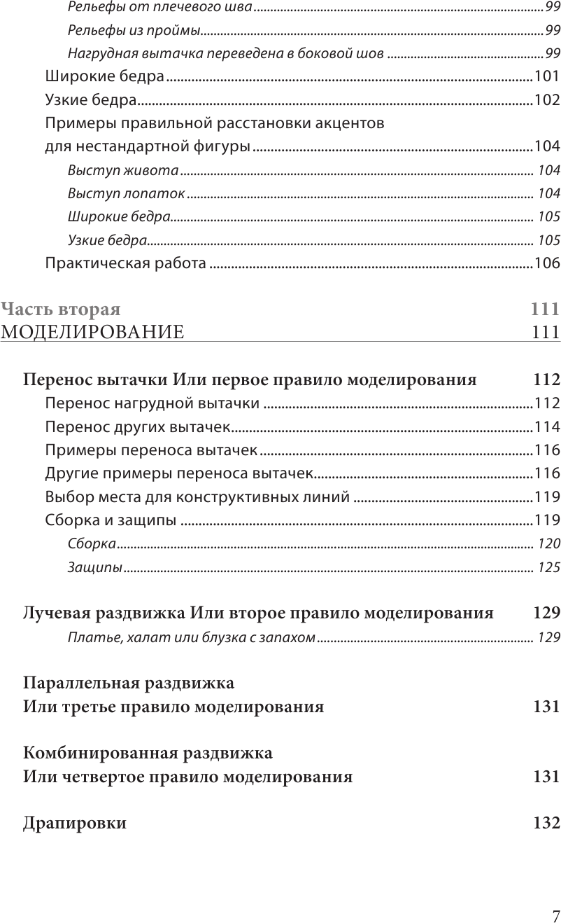 Полный курс кройки и шитья Галины Коломейко. Безлекальный метод кроя. Издание переработанное и дополненное - фото №6