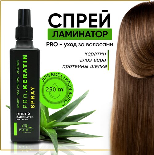 Спрей - ламинатор для волос серии «Parli Cosmetics»