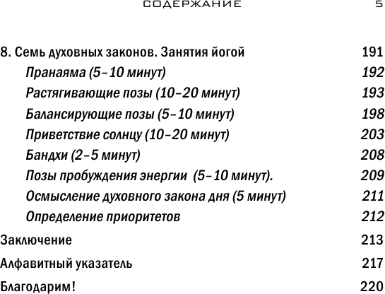 Йога. 7 духовных законов. Как исцелить свое тело, разум и дух - фото №17