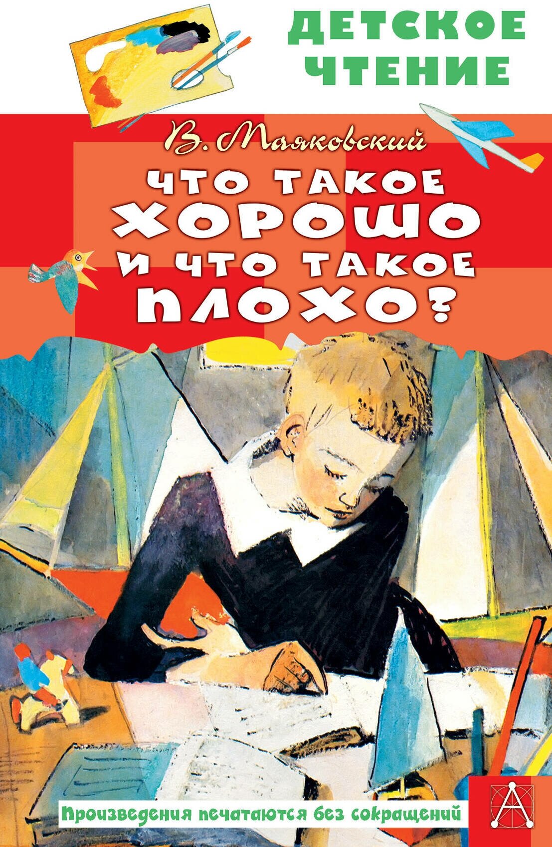 Что такое хорошо и что такое плохо Книга Владимир Маяковский 0+