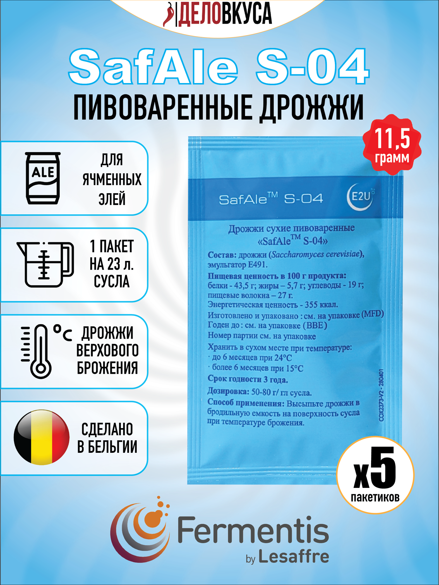 Дрожжи Fermentis Safale S-04, 11.5 г. Комплект 5 шт.