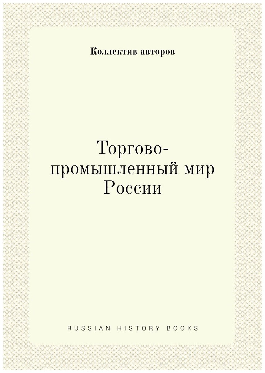 Книга Торгово-промышленный мир России - фото №1