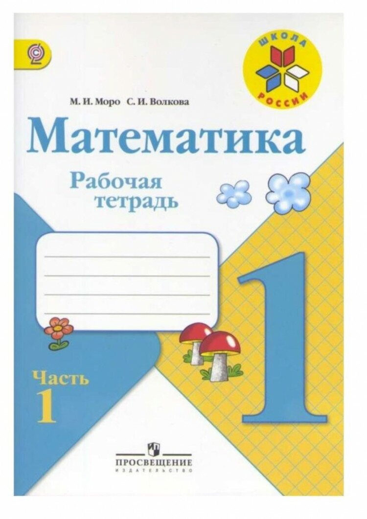 Математика. 1 класс. Рабочая тетрадь. Часть 1 (Школа России) ФП