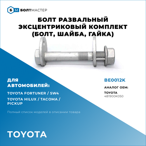 Болт Развальный Для автомобилей Toyota (Тойота) BE0012K, арт. 481900K050