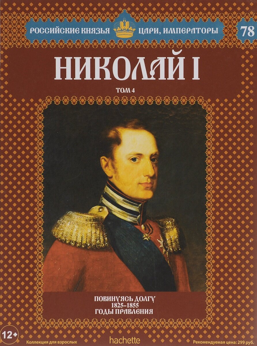 Николай I. Том 4. Повинуясь долгу. 1825-1855 годы правления