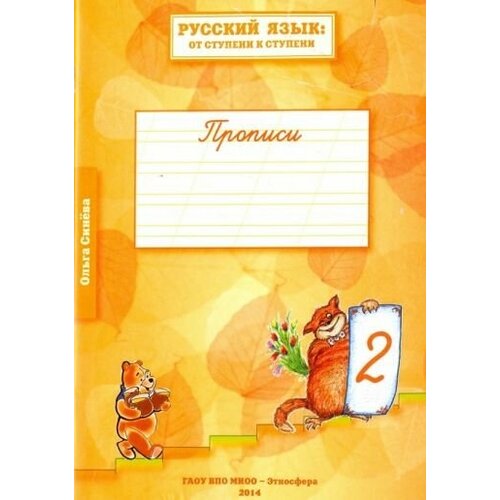 Ольга синева: русский язык. от ступени к ступени. прописи. в 4-х частях