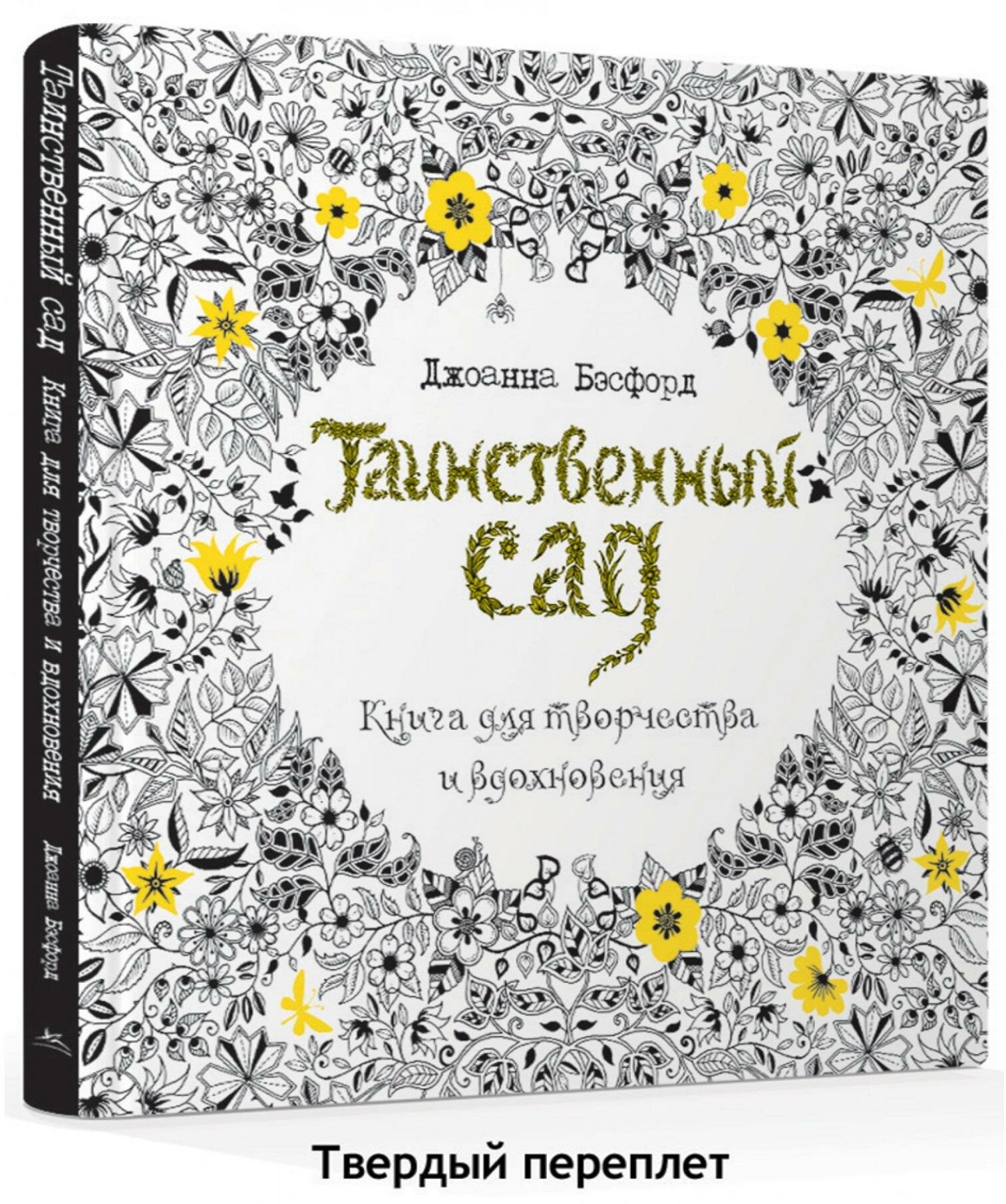 Бэсфорд Дж. Таинственный сад. Книга для творчества и вдохновения. Арт-терапия