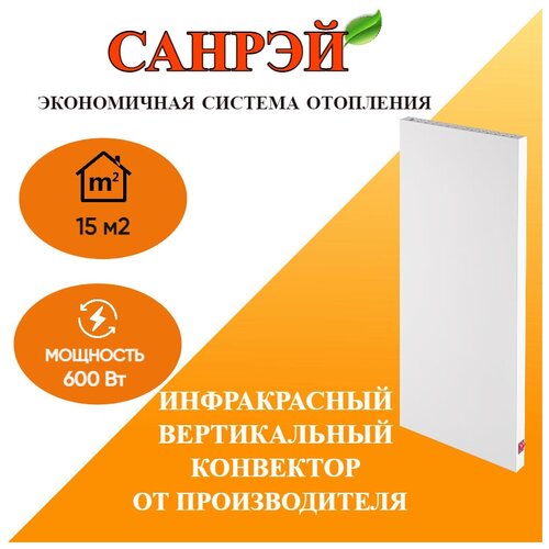 Вертикальный инфракрасный конвекторный обогреватель Санрэй V600