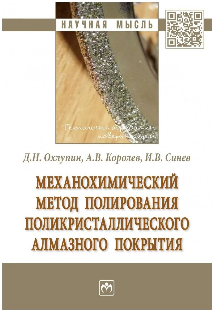 Механохимический метод полирования поликристаллического алмазного покрытия - фото №1