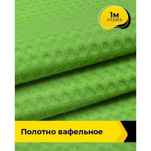Вафельное полотно ткань для полотенец кухонных, отрез для шитья 1 м*150 см, цвет зеленый