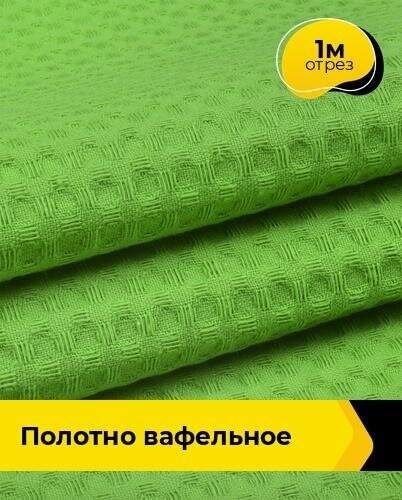 Ткань для шитья и рукоделия Полотно вафельное 1 м * 150 см, зеленый 028